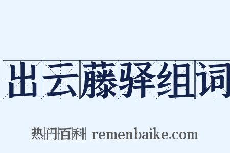 出云藤驿组词是什么意思的图片
